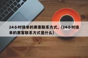 24小时接单的黑客联系方式,（24小时接单的黑客联系方式是什么）