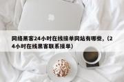 网络黑客24小时在线接单网站有哪些,（24小时在线黑客联系接单）