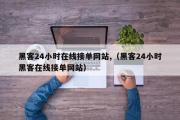 黑客24小时在线接单网站,（黑客24小时黑客在线接单网站）