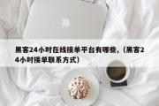 黑客24小时在线接单平台有哪些,（黑客24小时接单联系方式）