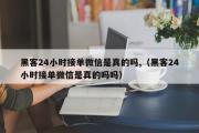 黑客24小时接单微信是真的吗,（黑客24小时接单微信是真的吗吗）