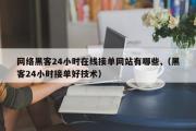 网络黑客24小时在线接单网站有哪些,（黑客24小时接单好技术）