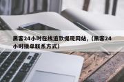 黑客24小时在线追款提现网站,（黑客24小时接单联系方式）