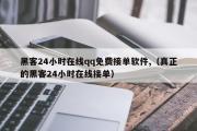 黑客24小时在线qq免费接单软件,（真正的黑客24小时在线接单）