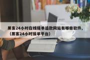 黑客24小时在线接单追款网站有哪些软件,（黑客24小时接单平台）