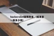 hackerslist雇佣黑客,（雇黑客一般多少钱）