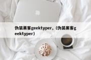 伪装黑客geektyper,（伪装黑客geektyper）