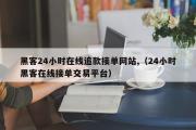 黑客24小时在线追款接单网站,（24小时黑客在线接单交易平台）