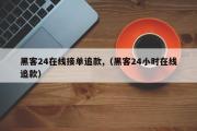 黑客24在线接单追款,（黑客24小时在线追款）