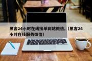 黑客24小时在线接单网站微信,（黑客24小时在线服务微信）