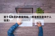 查个人信息的黑客网站,（黑客教你查询个人信息）