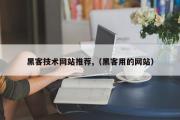 黑客技术网站推荐,（黑客用的网站）