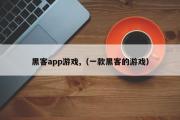 黑客app游戏,（一款黑客的游戏）