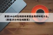 黑客24小时在线接单黑客业务网站是什么,（黑客24小时在线联系）