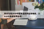 黑客在线24小时接单追款网站有哪些,（24小时黑客免费接单）