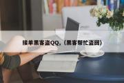 接单黑客盗QQ,（黑客帮忙盗回）