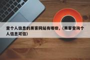 查个人信息的黑客网站有哪些,（黑客查询个人信息可信）