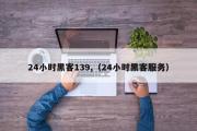 24小时黑客139,（24小时黑客服务）