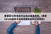 黑客24小时接单平台电话是真的吗,（黑客24小时接单平台电话是真的吗还是假的）