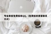 专业黑客免费接单QQ,（免费接单黑客联系方式）