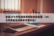 黑客24小时在线接单网站微信免费,（24小时黑客在线接单交易平台）