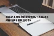 黑客24小时接单网址有哪些,（黑客24小时在线接单查微信记录）