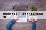 黑客贴吧先接后付,（黑客先办事后付款的账号）