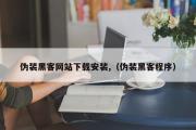 伪装黑客网站下载安装,（伪装黑客程序）