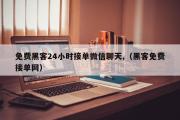 免费黑客24小时接单微信聊天,（黑客免费接单网）