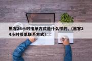 黑客24小时接单方式是什么样的,（黑客24小时接单联系方式）