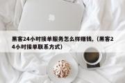 黑客24小时接单服务怎么样赚钱,（黑客24小时接单联系方式）