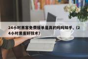 24小时黑客免费接单是真的吗吗知乎,（24小时黑客好技术）