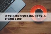 黑客24小时在线接单追款网,（黑客24小时接单联系方式）