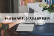 个人信息查询黑客,（个人信息查询黑客群）