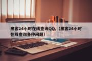 黑客24小时在线查询QQ,（黑客24小时在线查询各种问题）