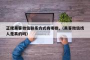 正规黑客微信联系方式有哪些,（黑客微信找人是真的吗）