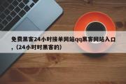 免费黑客24小时接单网站qq黑客网站入口,（24小时时黑客的）