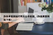 伪装黑客网站打开入口手机版,（伪装黑客网站下载）