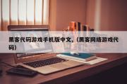 黑客代码游戏手机版中文,（黑客网络游戏代码）