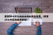 黑客24小时在线接单网站微信免费,（黑客24小时在线服务微信）