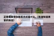 正规黑客微信联系方式是什么,（有谁知道黑客的微信）