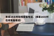 黑客24小时在线客服电话,（黑客24小时在线客服电话）