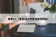 黑客vx,（黑客24小时在线接单网站）