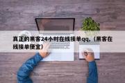 真正的黑客24小时在线接单qq,（黑客在线接单便宜）