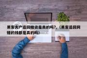 黑客大户追回赌资是真的吗?,（黑客追回网赌的钱都是真的吗）