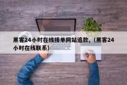 黑客24小时在线接单网站追款,（黑客24小时在线联系）