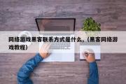 网络游戏黑客联系方式是什么,（黑客网络游戏教程）