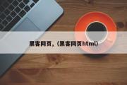 黑客网页,（黑客网页html）