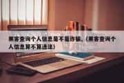 黑客查询个人信息是不是诈骗,（黑客查询个人信息算不算违法）