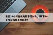 黑客24小时在线先帮事后付款,（黑客24小时在线接单好技术）